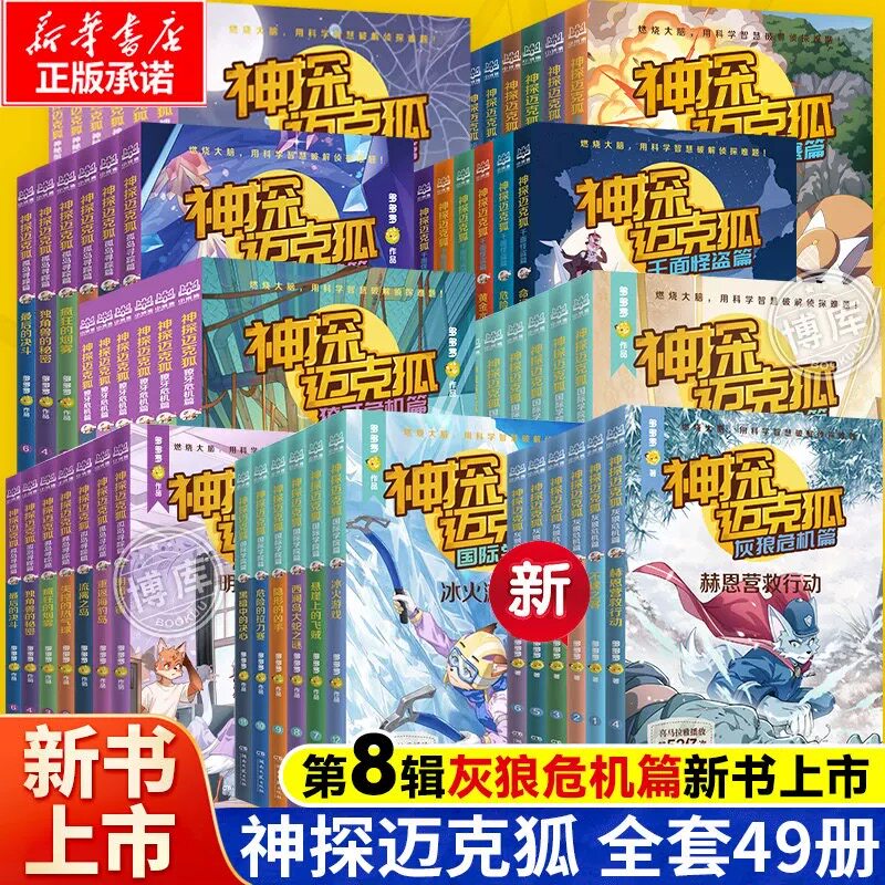 【正版现货】神探迈克狐全套49册灰狼危机篇国际学院篇6-15岁二三四五六年级小学生少儿科学侦探故事破案推理书逻辑推理课外书阅读