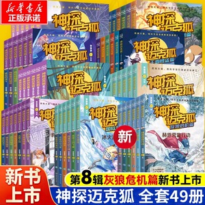 【正版现货】神探迈克狐全套49册灰狼危机篇国际学院篇6-15岁二三四五六年级小学生少儿科学侦探故事破案推理书逻辑推理课外书阅读