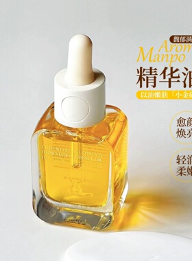韦雪同款~AM馥郁满铺小金砖精华油晚香玉光感发酵焕亮舒缓提亮