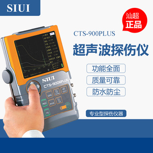 SIUI汕头CTS-9006PLUS数字液晶超声波探伤仪金属内部缺陷裂纹检测