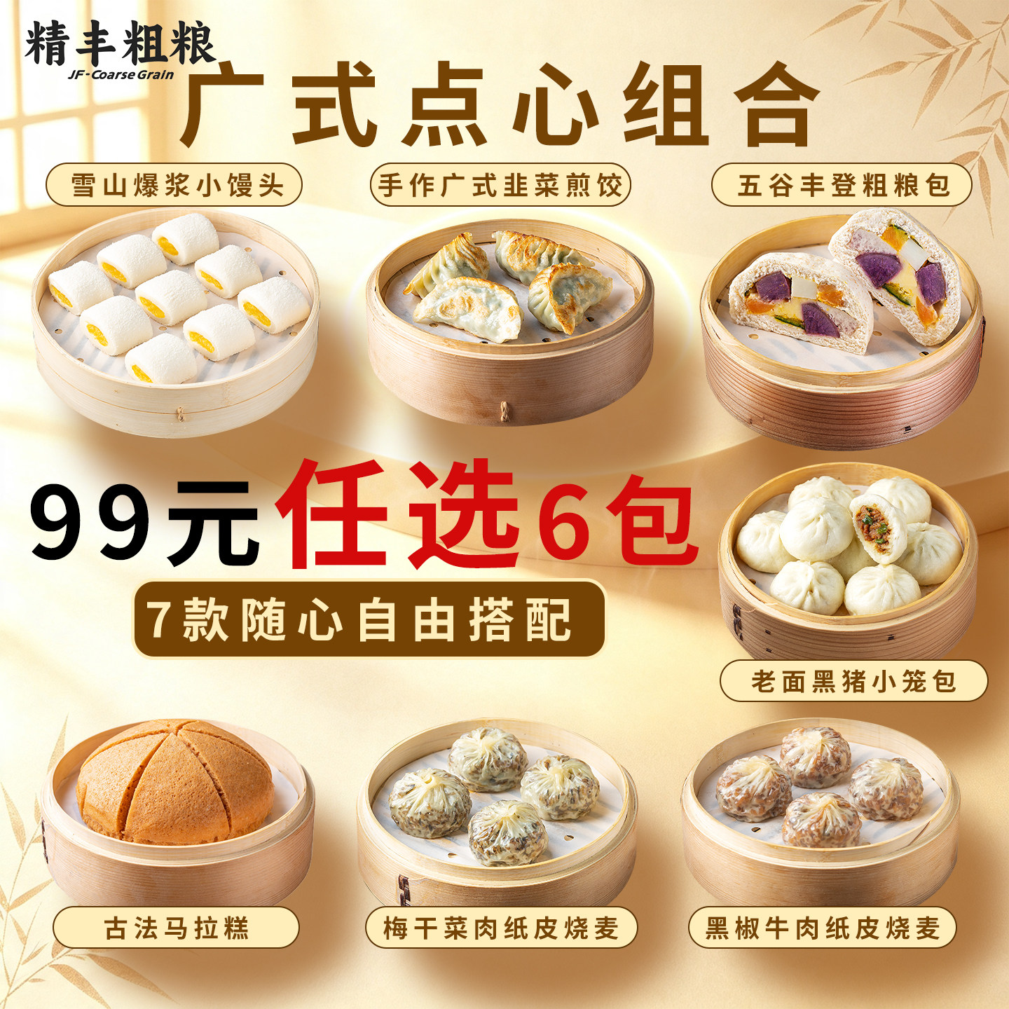 精丰广式粗粮广式煎饺烧麦早餐