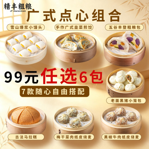 精丰广式粗粮广式煎饺烧麦早餐