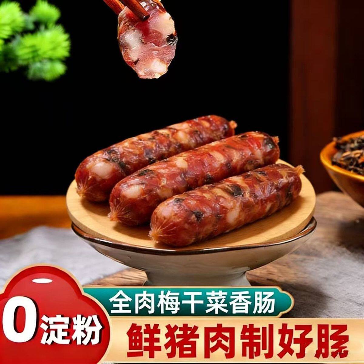 手工【梅干菜香肠】新鲜猪肉肠腊肠农家腊肉广味腊肠正宗金华香肠