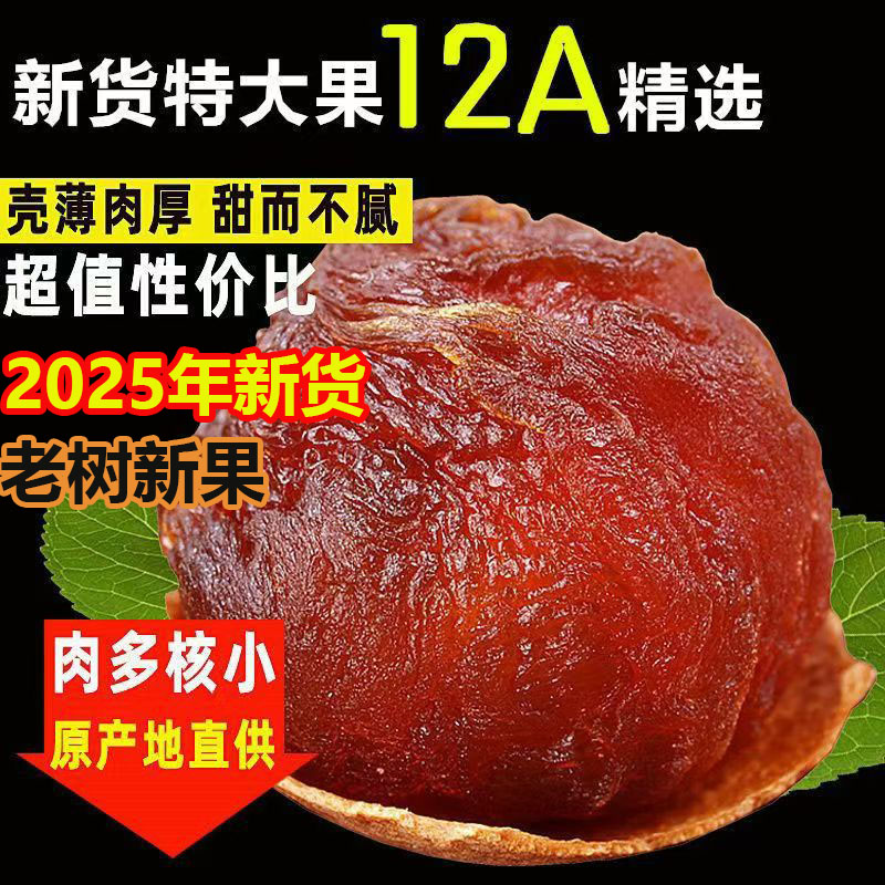 福建莆田特产2025新鲜货14A特级大果桂圆干5斤整箱包邮农家龙眼干