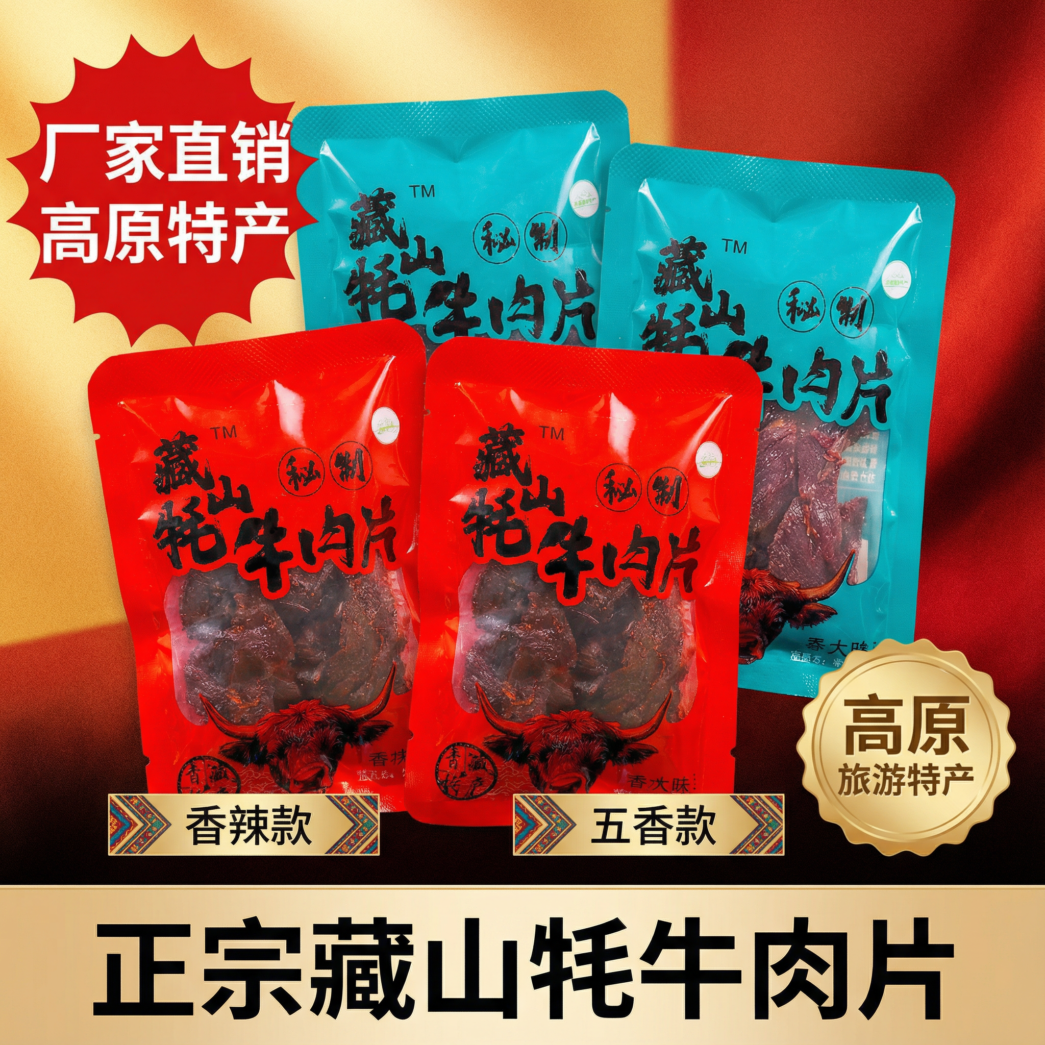 藏山牦秘制牛肉片500g散称青藏旅游特产休闲即食牛肉片健身小零食