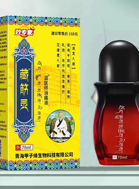 效专家藏筋灵藏骨灵众宣温医师百康消痛液青海西宁甘肃导游车售款