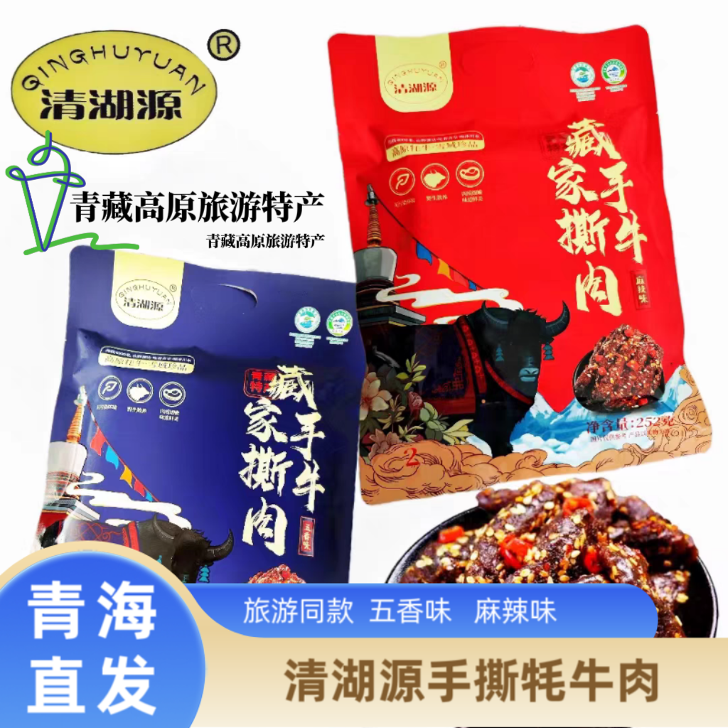 清湖源藏家手撕牛肉干252g袋装青海旅游特产辣味休闲办公零食小吃