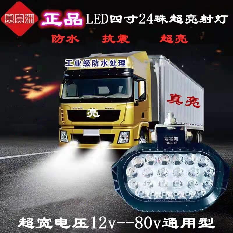 赛亮洲货车LED12V24V射灯叉车挖机挂车改装工程车倒车灯超亮大灯