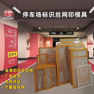 商场住宅区地下停车场车库标识水性液体丝网印模具印字模板非喷漆