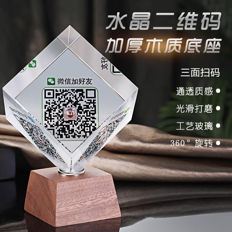 创意二维码立牌摆台定制微信收钱支付宝水晶魔方二维码贴纸定做支