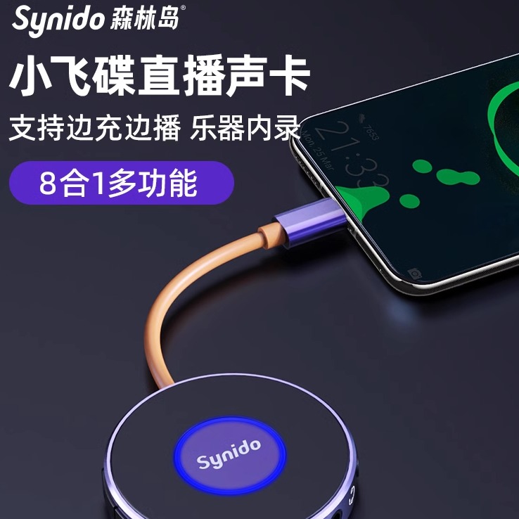 Synido森林岛小飞碟直播外置声卡一号手机电脑乐器内录安卓苹果