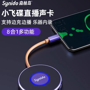Synido森林岛小飞碟直播外置声卡一号手机电脑乐器内录安卓苹果