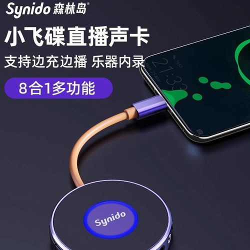 Synido森林岛小飞碟直播外置声卡一号手机电脑乐器内录安卓苹果