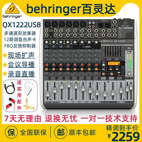 BEHRINGER/百灵达QX1222USB调音台直播录音消原声FBQ效果12路声卡
