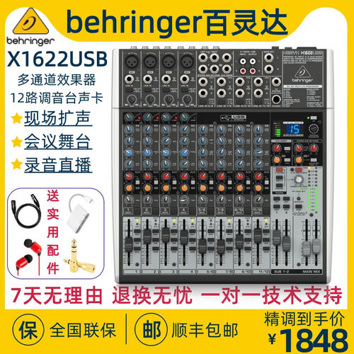 BEHRINGER/百灵达X1622USB 12路直播声卡调音台专业效果会议舞台