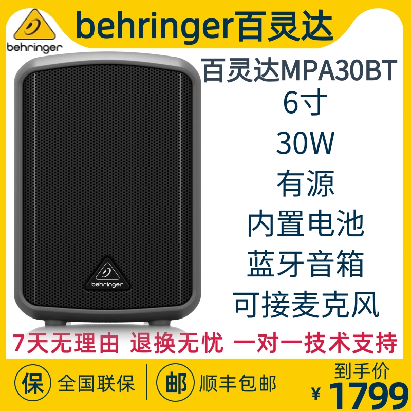 BEHRINGER/百灵达 MPA30BT 6寸蓝牙专业有源音箱 便携式30瓦音响