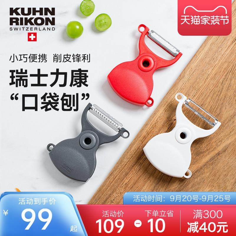 瑞士力康三合一口袋刨削水果蔬菜土豆皮削皮刀刨丝刀不锈钢刨皮器