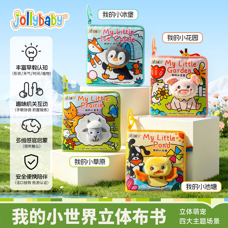 jollybaby我的小世界立体布书趣味玩法早教撕撕书婴儿0-1岁益智书