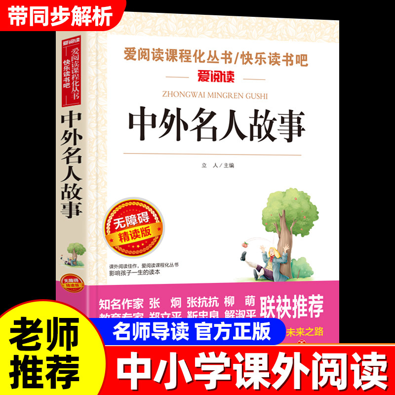 中外名人故事三四五六年级课外阅读书籍推荐经典书目 小学生必读的名人传记 适合6-12岁读的历史故事儿童读物10岁以上故事书老师图片