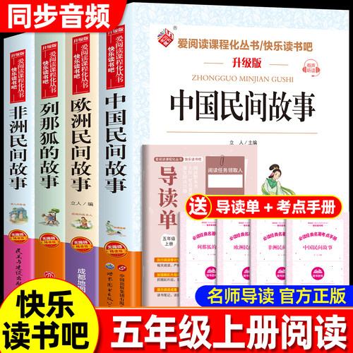全套4册 中国民间故事五年级上册必读正版的课外书欧洲民间故事非洲民间故事列那狐的故事快乐读书吧五上下阅读书籍配套人教版书目