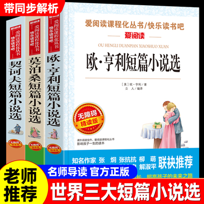 外国名著短篇小说集全套3本世界三大短篇小说选契诃夫短篇小说选欧亨利/莫泊桑短篇小说集世界名著中小学生课外阅读书契科夫契柯夫