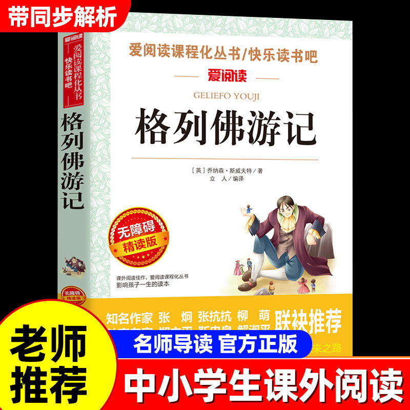 格列佛游记正版原著九年级课外书图片