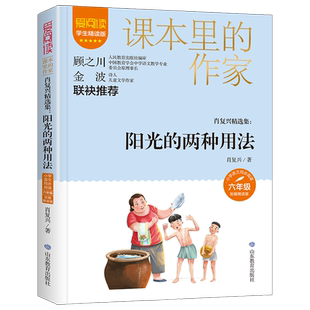 课本里的作家-阳光的两种用法 彩绘版肖复兴 小学生六年级语文同步课本配套阅读书 六年级小学生课外阅读书课本里的作家系列