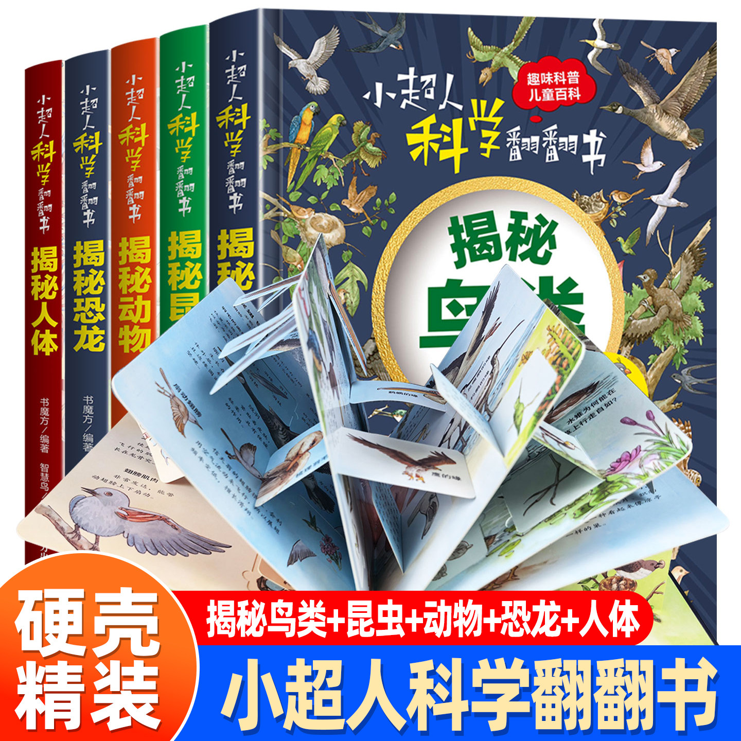 小超人科学立体翻翻书 儿童3d硬壳幼儿科普百科宝宝益智玩具书2-3-6岁幼儿园早教启蒙书认知揭秘鸟类揭秘昆虫揭秘动物揭秘恐龙人体