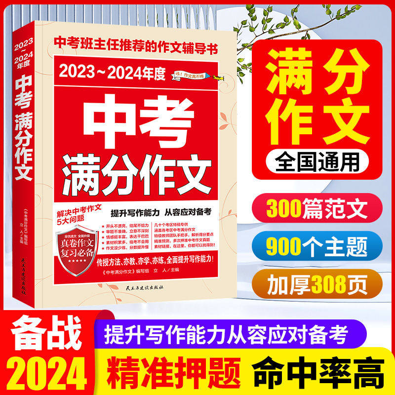 限时促销】2024中考满分作文语文英语初中生写作技巧书籍作文高分特辑素材范文精选全国中考五年真题作文人教版作文大全