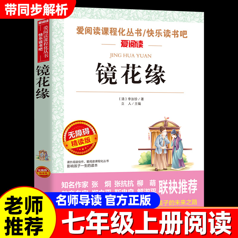 镜花缘七年级上册课外阅读图片