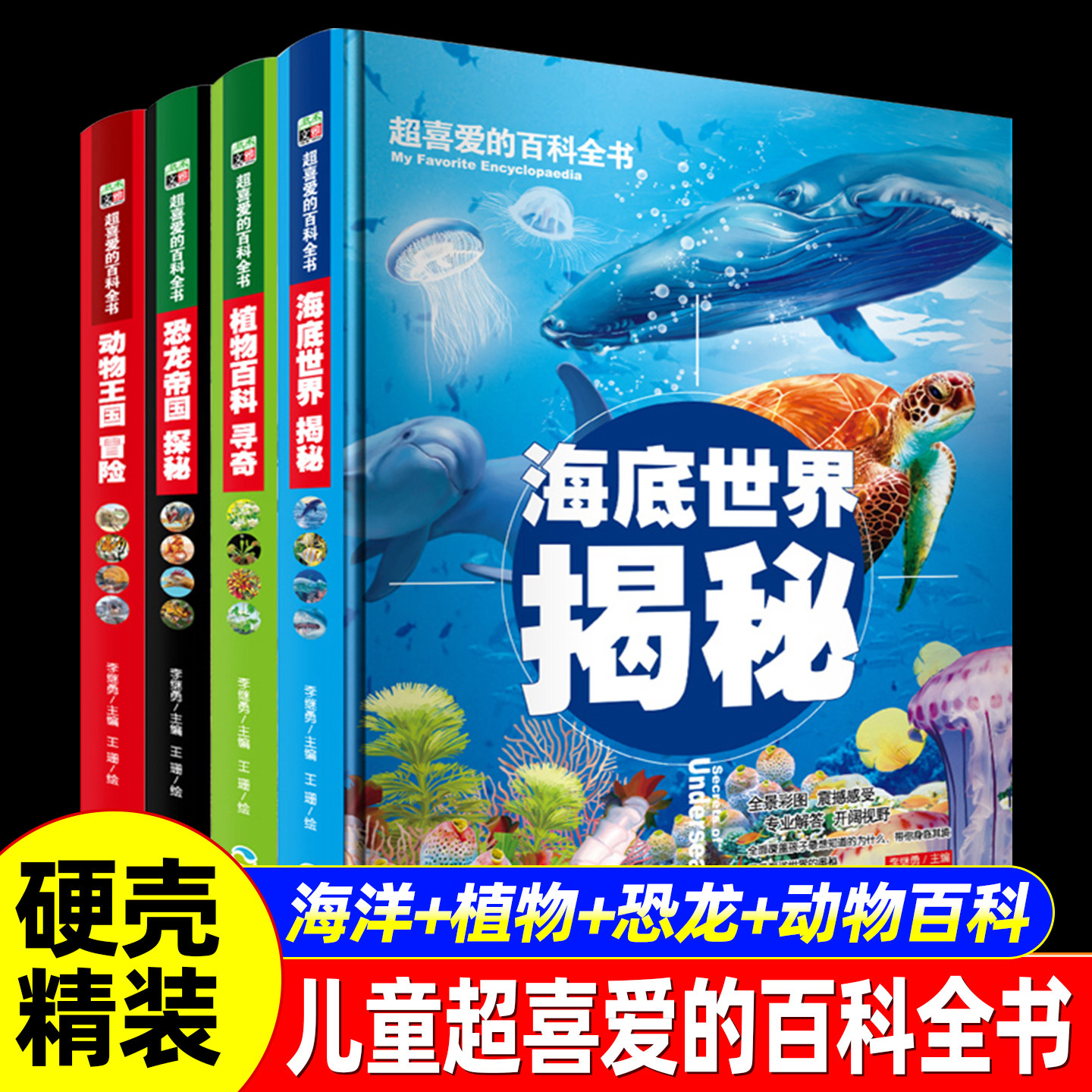 硬壳精装儿童超喜爱的百科全书动物百科动物王国冒险恐龙帝国探秘海底世界揭秘植物寻奇趣味百科中国少年儿童百科全书全套科普书籍
