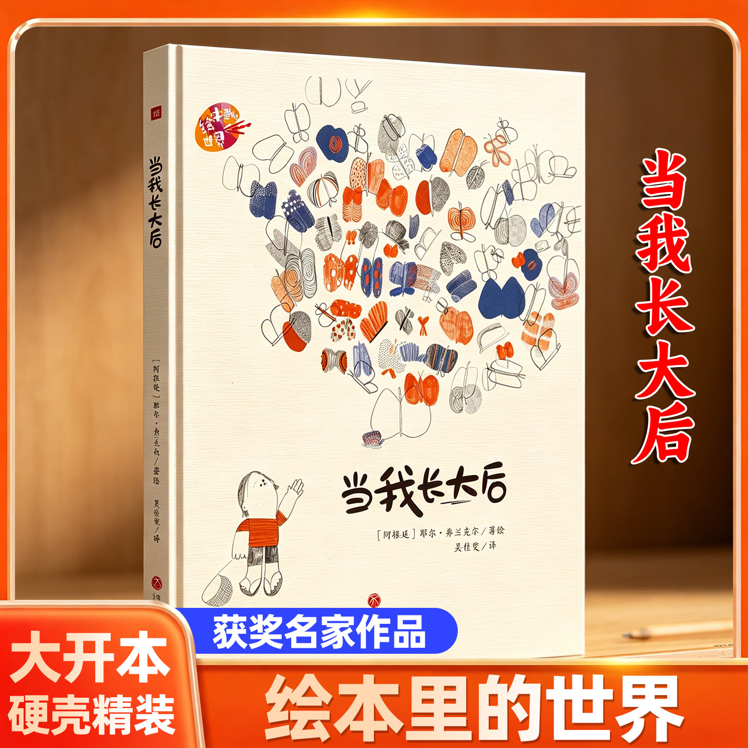 当我长大后绘本里的世界名家获奖绘本儿童绘本故事书漫画书绘本3到6岁幼儿园绘本1到3岁宝宝入学前阅读绘本国际获奖幼儿早教绘本书图片