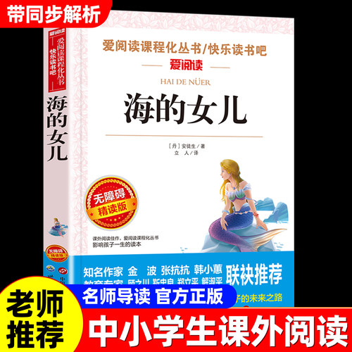 海的女儿小学生课外阅读书籍三年级四五六年级上下册课外书必读老师推荐适合小学生的课外书正版原著世界名著故事书籍初中生爱阅读