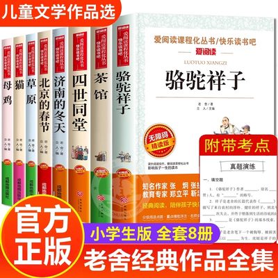 老舍经典作品全集8册骆驼祥子原著正版茶馆四世同堂猫草原北京的春节小学生读本三四五六年级课外阅读书籍散文集儿童文学作品选