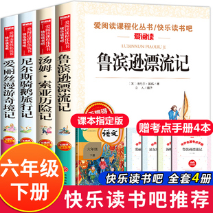 【书魔方】六年级下册必读的课外书 鲁滨逊漂流记 快乐读书吧正版原著完整版汤姆索亚历险记爱丽丝漫游奇境尼尔斯骑鹅旅行记鲁滨孙