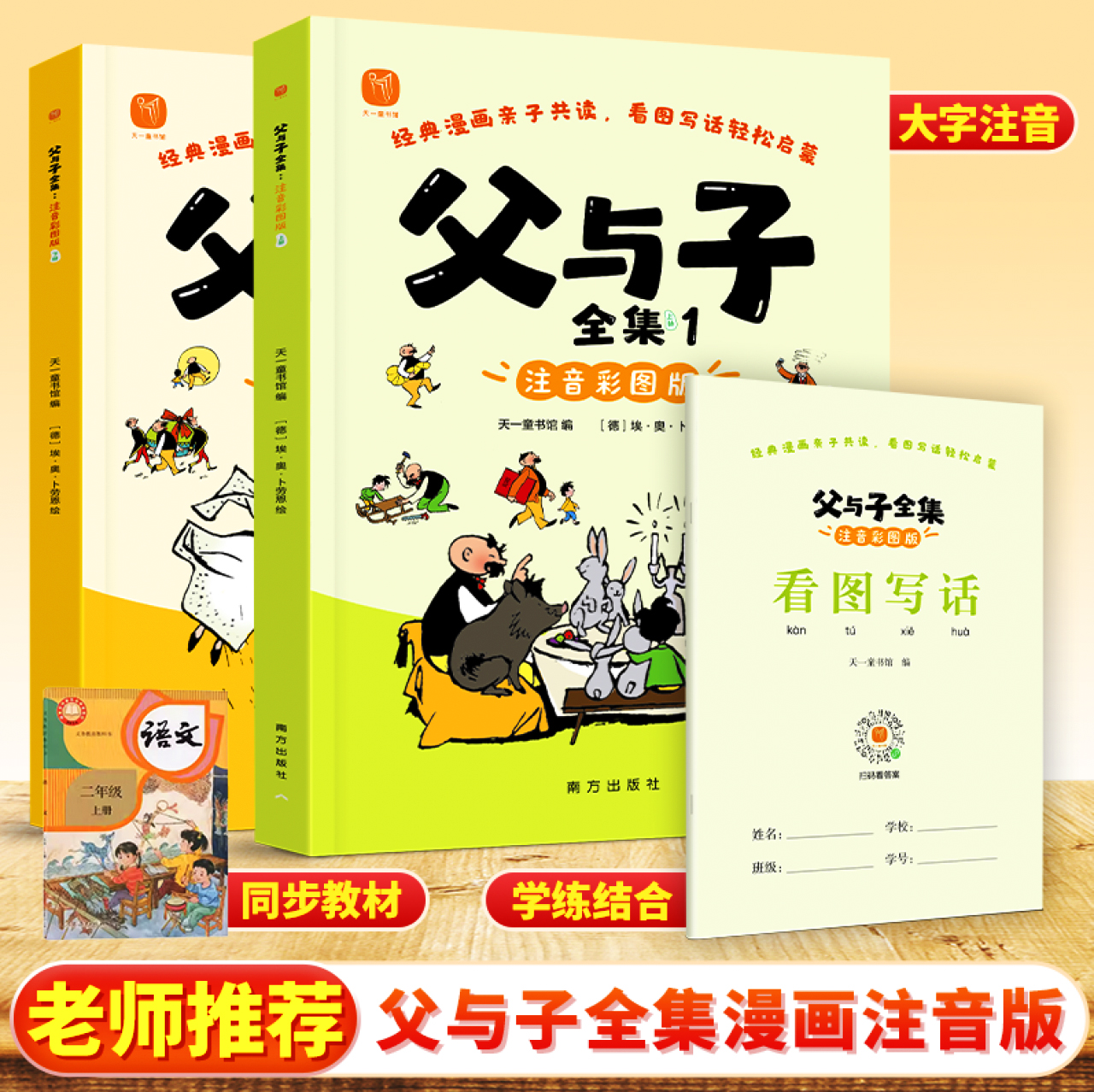 父与子漫画书全集正版全彩图注音版人教版小学生一二年级三课外阅读书籍完整版6-8-9岁儿童看图写话说话爆笑讲故事绘本夫与子图书