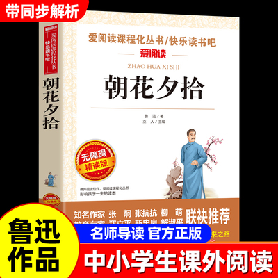 朝花夕拾鲁迅原著正版