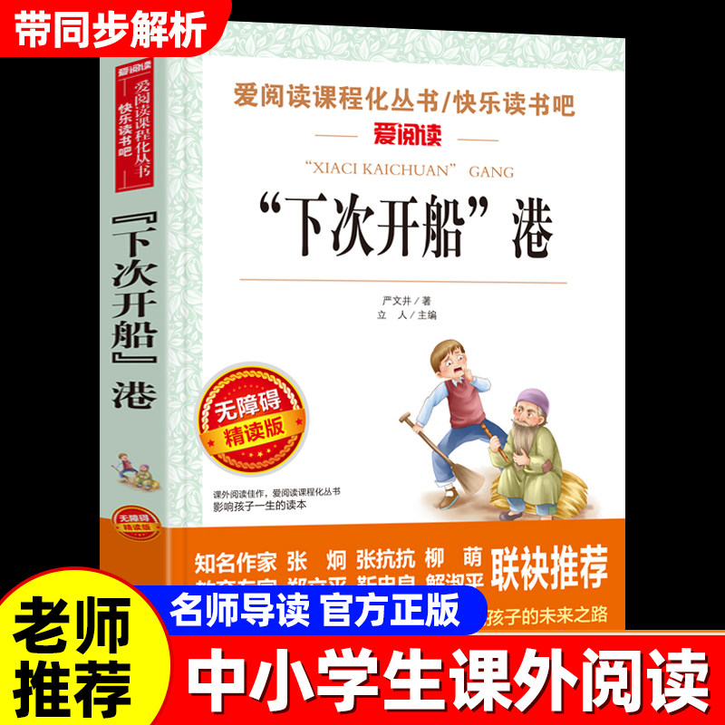 下次开船港正版三年级下册必读课外书小学生课外阅读书籍四年级五六年级老师推荐适合小学生的课外书小孩名著故事爱阅读快乐读书吧图片