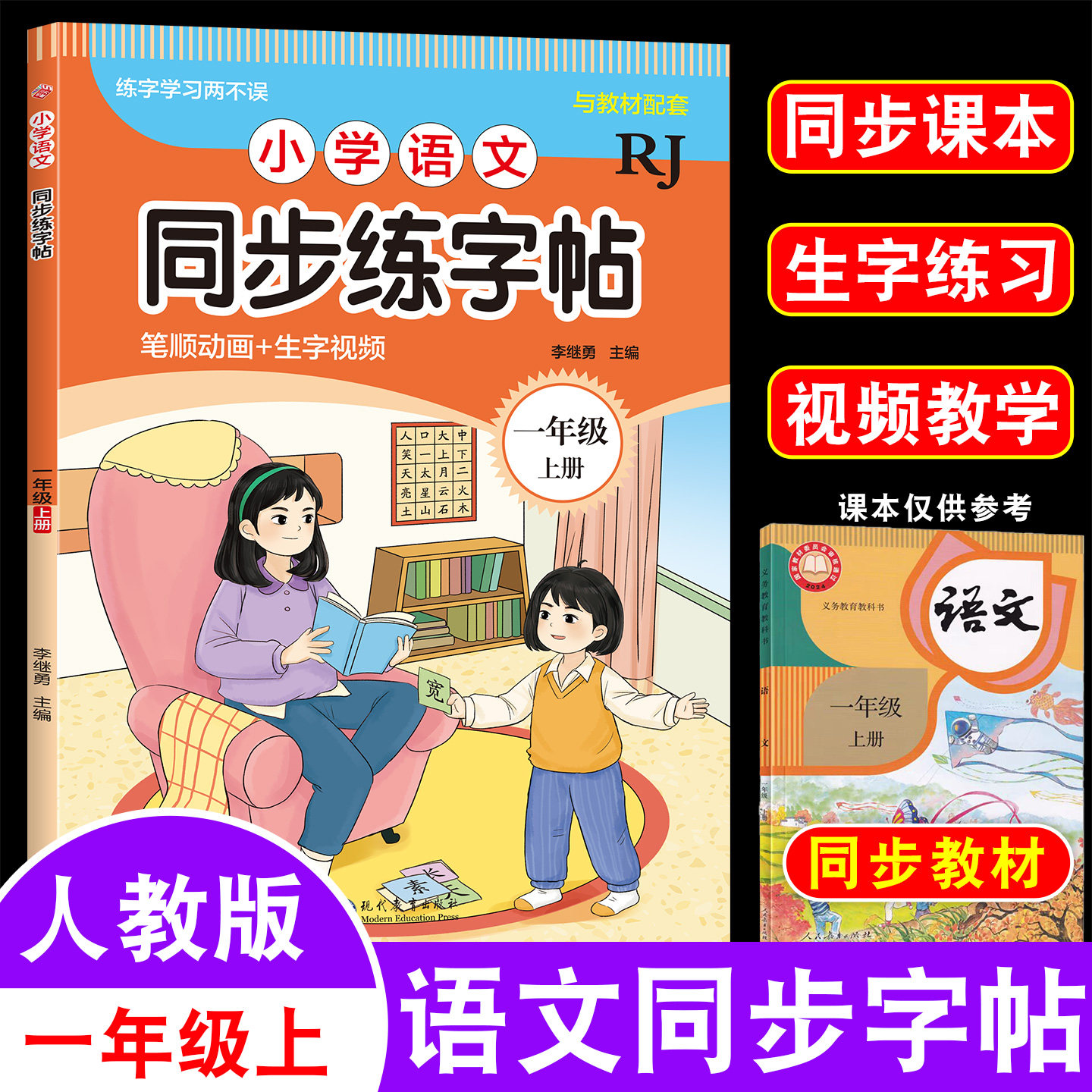 2025新版 一年级上册同步练字帖人教版一上教材课文语文字帖生字描红写字小学生专用笔顺楷书正楷练习1上学期儿童每日一练打