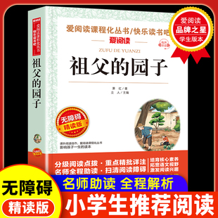 正版萧红著我和祖父的园子五年级下册课外书必读老师推荐体验不一样的乡村生活小学语文同步阅读统编教材配套课文作家作品系列畅销