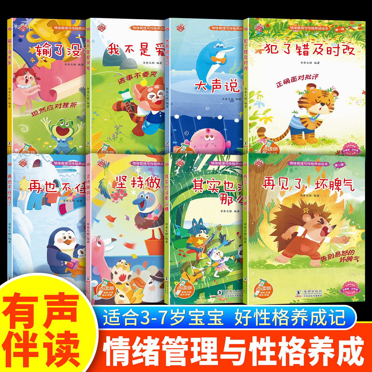 儿童情绪管理与性格养成绘本3到6岁 4-5岁幼儿园阅读绘本有声伴读小班中班阅读大班带拼音的儿童绘本故事书宝宝幼儿读物彩绘注音版