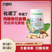六舒叶化诺丁华诺丁胶囊官方旗舰店绛糖中成植物素药血糖拍3发4