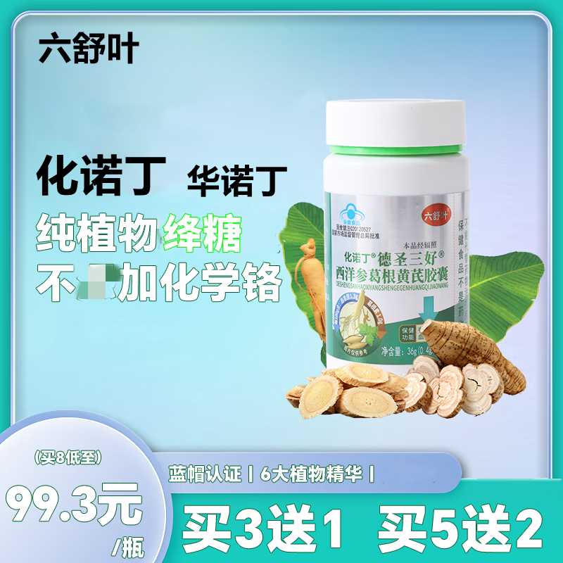 化诺丁胶囊华诺丁化诺丁素六舒叶茶植物素血官方店糖中成降拍3发4