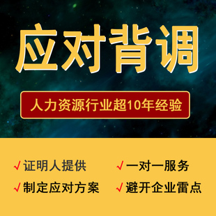 证明人提供应对背调背景调查企业HR通过背调工作履历咨询入职公司
