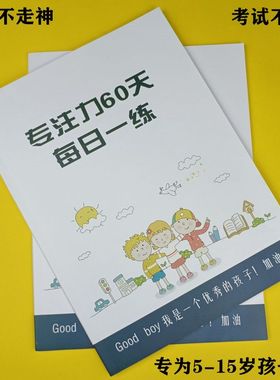 中小学生注意力专注力记忆力教具上课不走神智力潜能快速提升训练