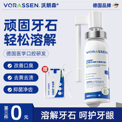 【德国医用】一喷秒去牙石牙垢