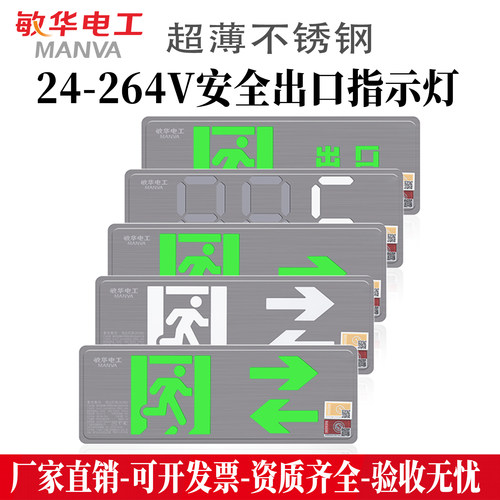 安全出口不锈钢疏散指示灯敏华