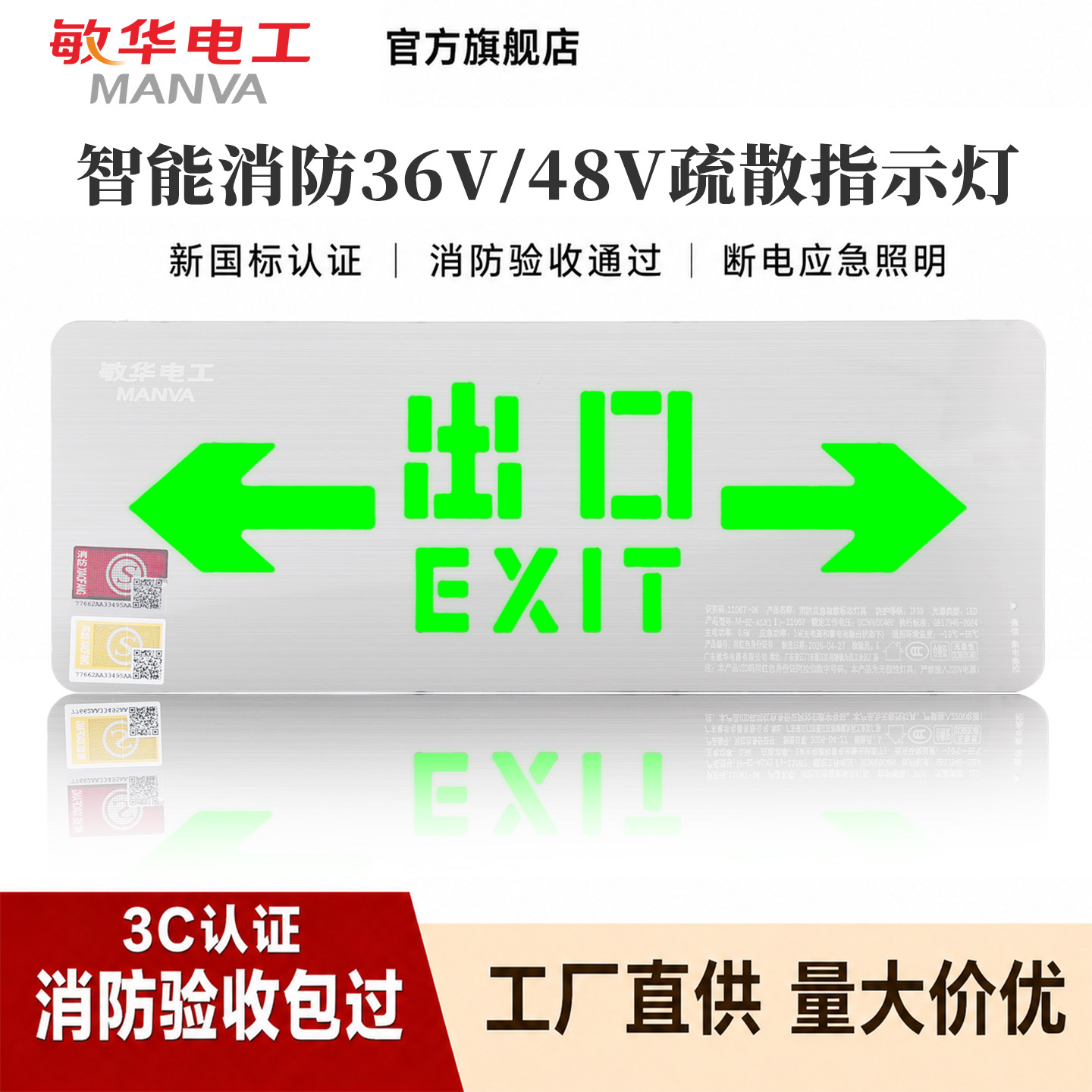 新国标敏华36V消防应急灯标志灯安全出口不锈钢面薄款集中电源款