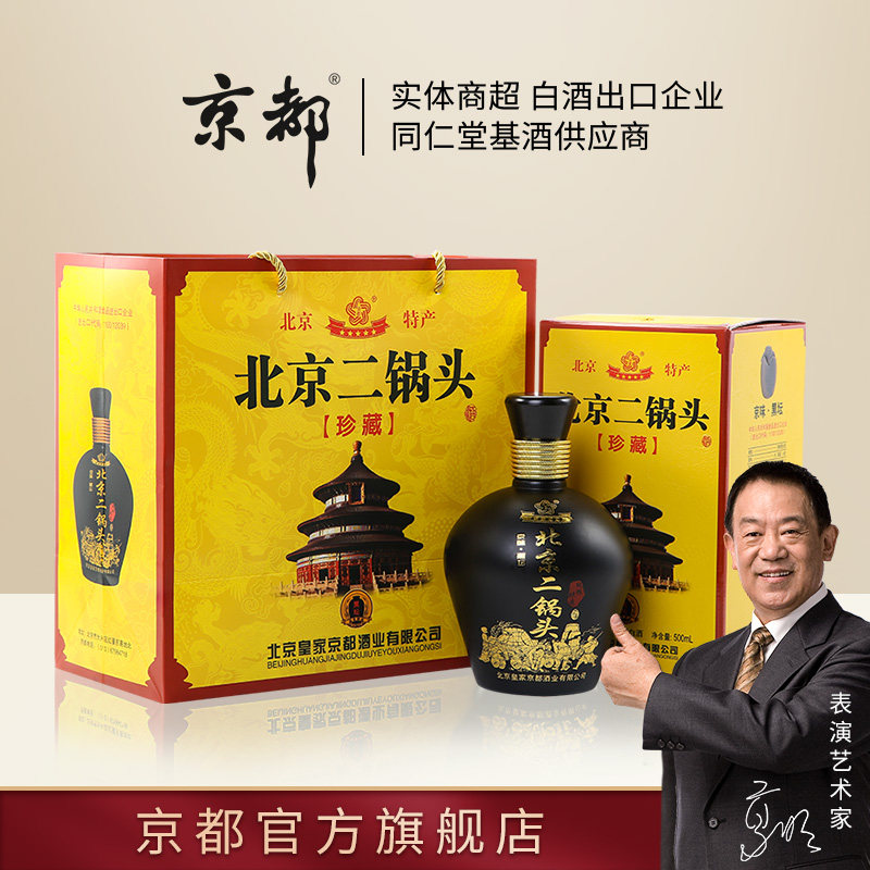 京都北京二锅头52度清香型绵柔500ml 陈酿京韵黑坛礼盒装,整箱装