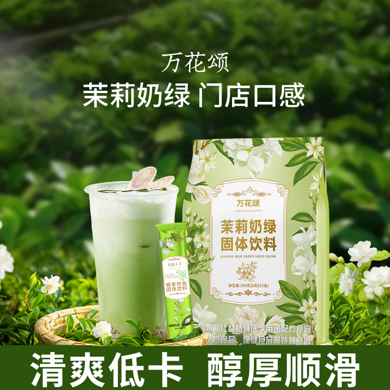 茉莉奶绿速溶奶茶粉牛乳茶固体